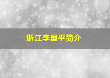 浙江李国平简介