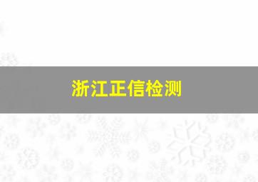 浙江正信检测