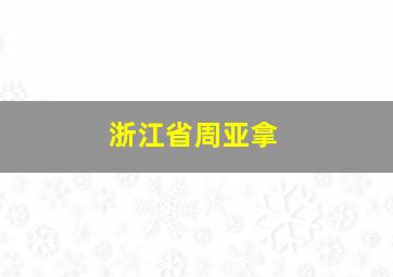 浙江省周亚拿