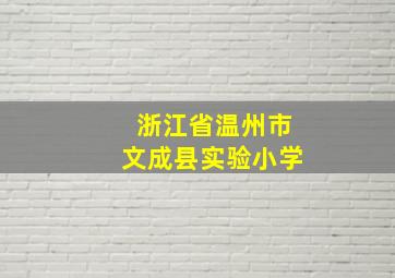 浙江省温州市文成县实验小学