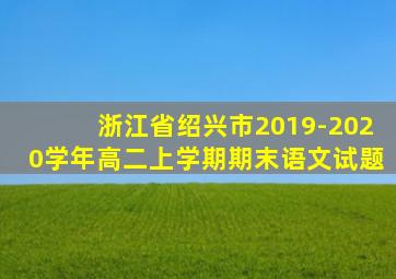 浙江省绍兴市2019-2020学年高二上学期期末语文试题