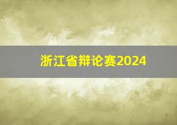 浙江省辩论赛2024