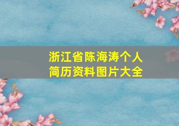 浙江省陈海涛个人简历资料图片大全