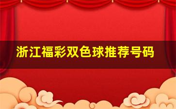 浙江福彩双色球推荐号码