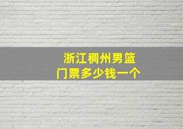 浙江稠州男篮门票多少钱一个