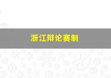 浙江辩论赛制