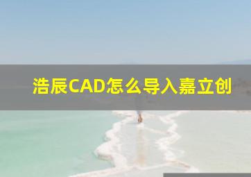 浩辰CAD怎么导入嘉立创