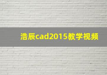 浩辰cad2015教学视频