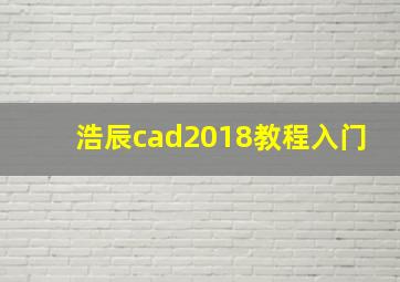 浩辰cad2018教程入门