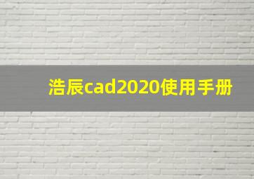 浩辰cad2020使用手册