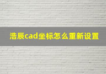 浩辰cad坐标怎么重新设置