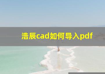 浩辰cad如何导入pdf