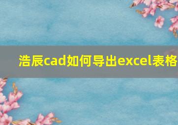 浩辰cad如何导出excel表格