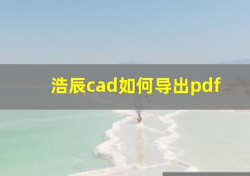 浩辰cad如何导出pdf