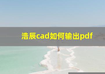 浩辰cad如何输出pdf