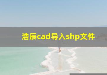 浩辰cad导入shp文件