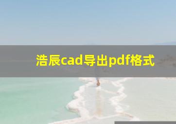 浩辰cad导出pdf格式