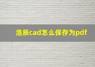 浩辰cad怎么保存为pdf