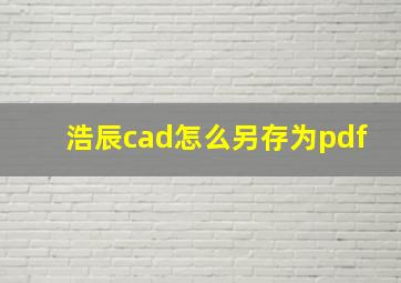 浩辰cad怎么另存为pdf