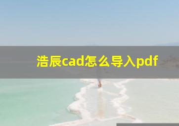 浩辰cad怎么导入pdf