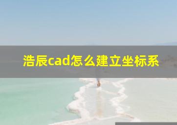 浩辰cad怎么建立坐标系