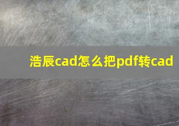 浩辰cad怎么把pdf转cad