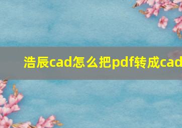 浩辰cad怎么把pdf转成cad