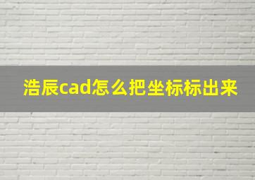 浩辰cad怎么把坐标标出来