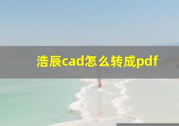 浩辰cad怎么转成pdf