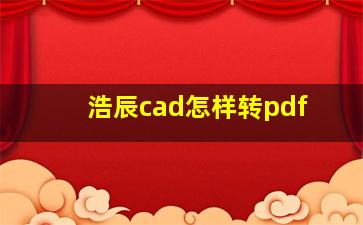 浩辰cad怎样转pdf