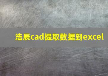 浩辰cad提取数据到excel