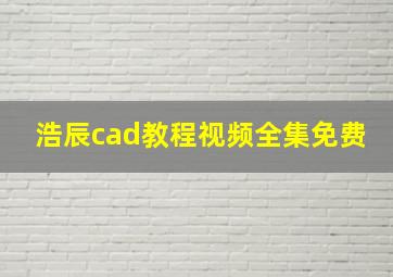 浩辰cad教程视频全集免费