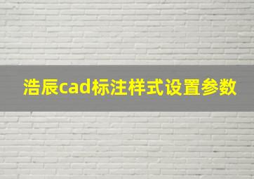 浩辰cad标注样式设置参数