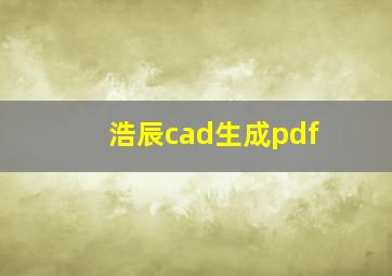 浩辰cad生成pdf