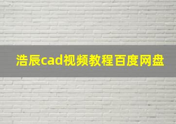 浩辰cad视频教程百度网盘