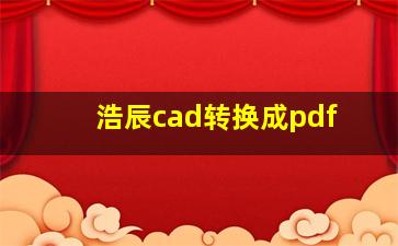 浩辰cad转换成pdf