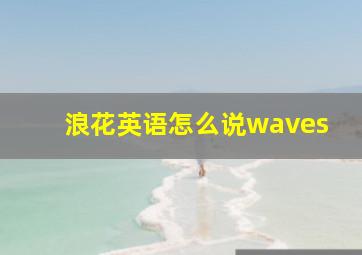 浪花英语怎么说waves