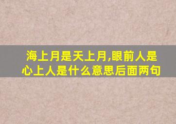 海上月是天上月,眼前人是心上人是什么意思后面两句