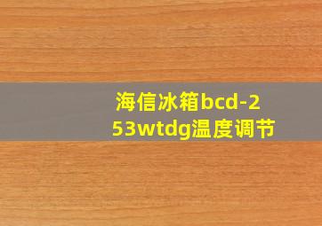 海信冰箱bcd-253wtdg温度调节