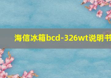 海信冰箱bcd-326wt说明书