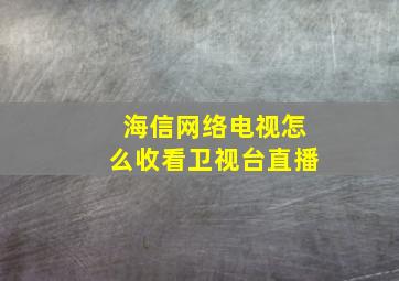 海信网络电视怎么收看卫视台直播