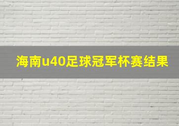 海南u40足球冠军杯赛结果