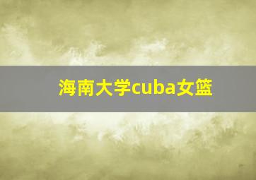 海南大学cuba女篮