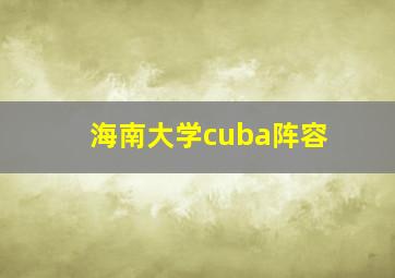 海南大学cuba阵容