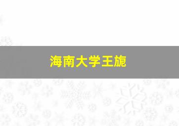 海南大学王旎