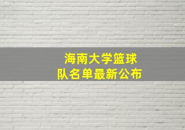 海南大学篮球队名单最新公布