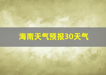 海南天气预报30天气