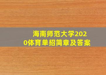 海南师范大学2020体育单招简章及答案