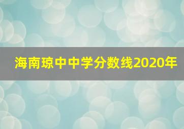 海南琼中中学分数线2020年