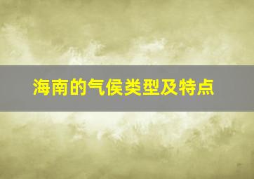 海南的气侯类型及特点